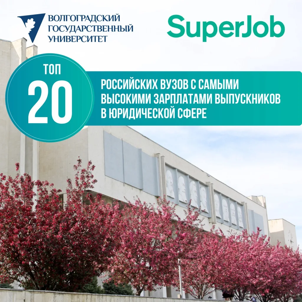 💼 ВолГУ вошел в рейтинг российских вузов с самыми высокими зарплатами выпускников в юридической сфе