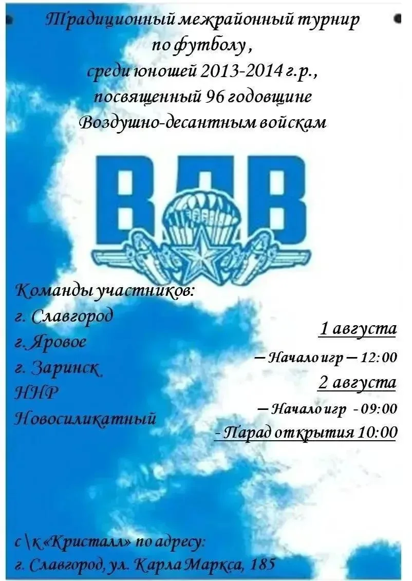 ⚽️ Уважаемые жители и гости города!

В этом году исполняется 96 лет со дня образования Воздушно-деса