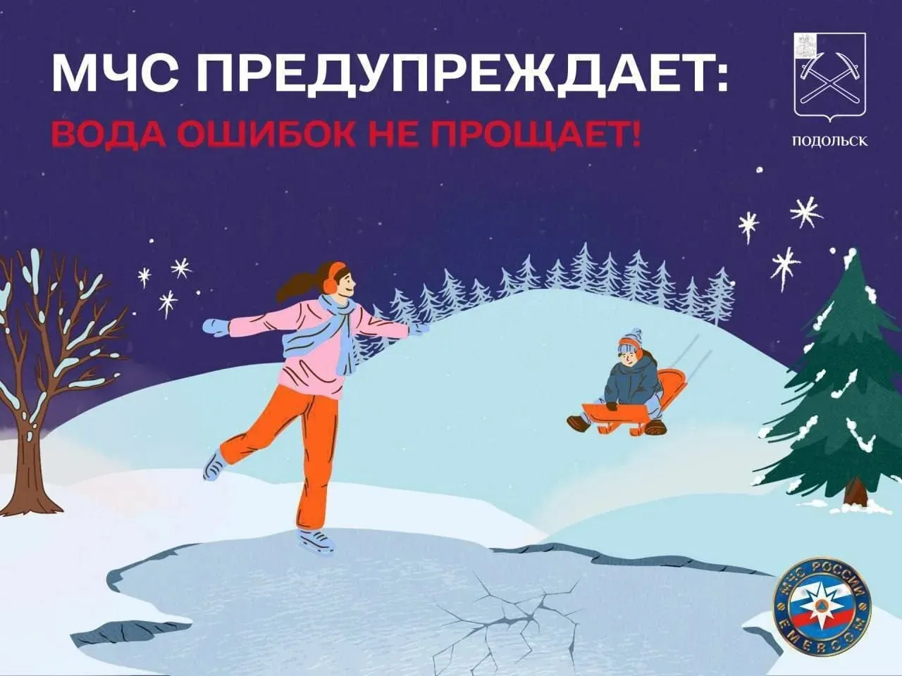 Уважаемые жители Городского округа Подольск!  ⁣⁣⠀ 🧊 Тонкий лёд – опасность. ⁣⁣⠀ Помните: выход на лё
