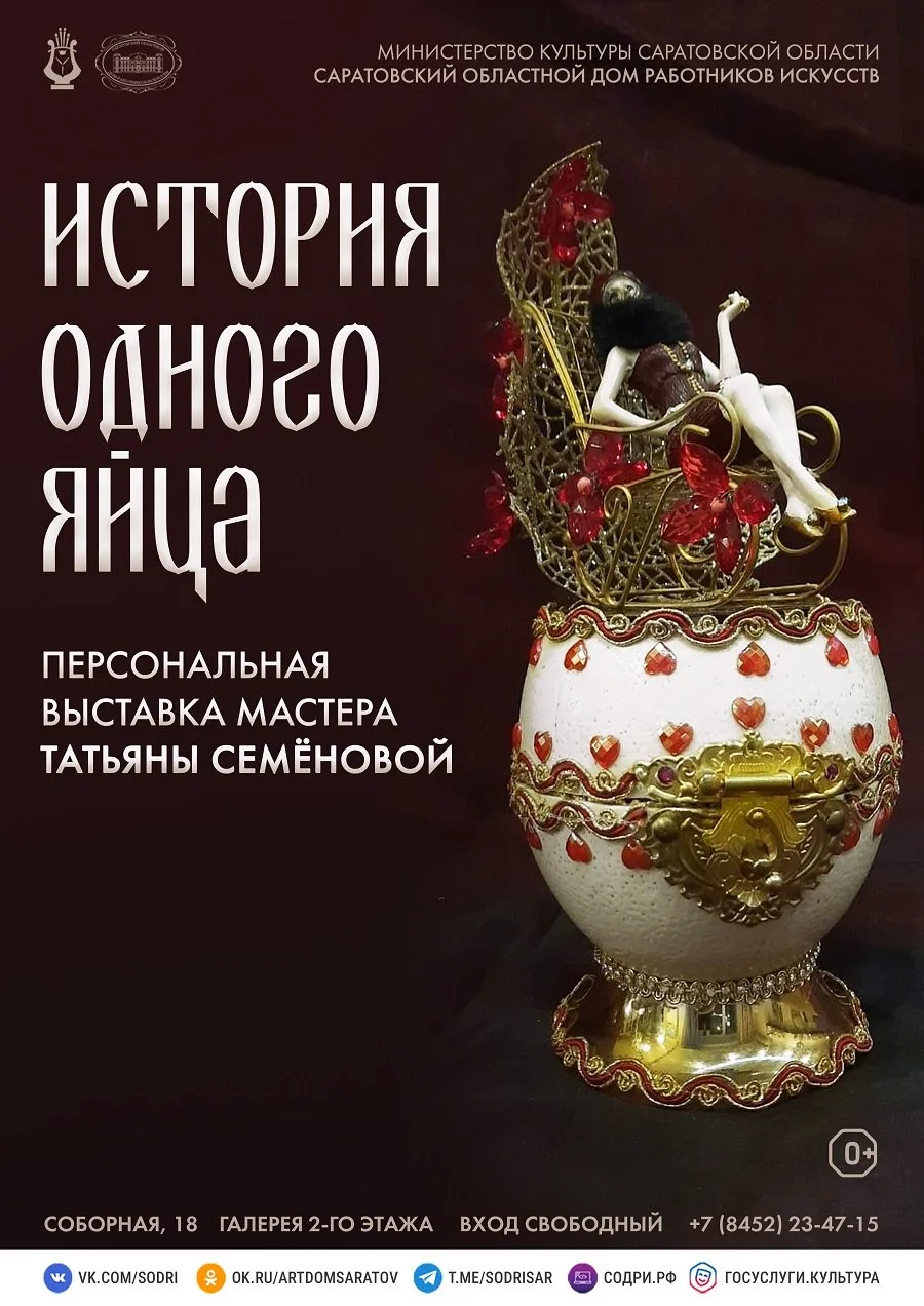Выставка Татьяны Семёновой «История одного яйца»

⏰До 23 августа; пн-пт с 09:00 до 18:00
📍Дом работ