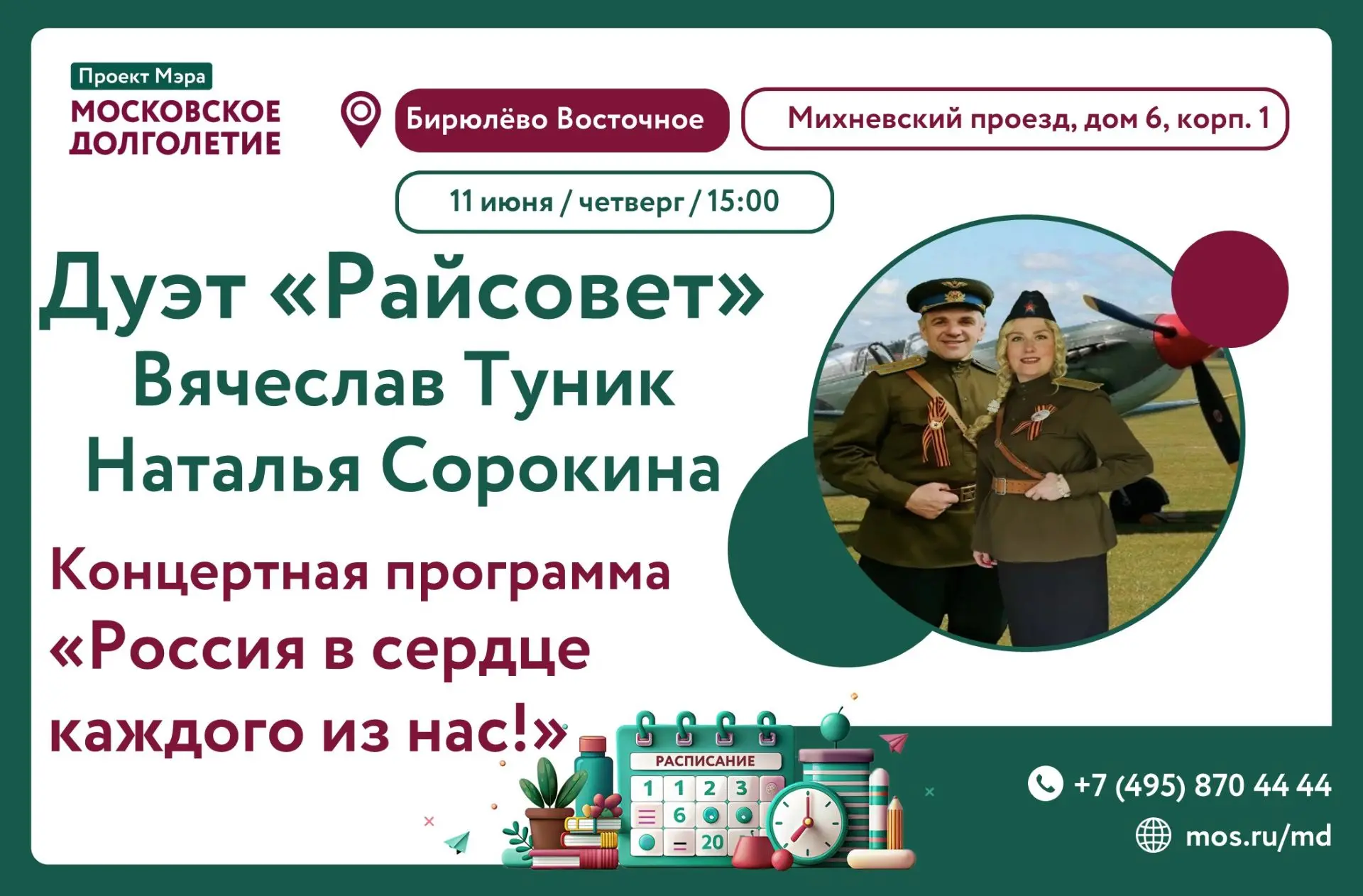 Добрый день! Приглашаем вас на концерт ко Дню России! Для вас споет дуэт "Райсовет"! Артисты театра 