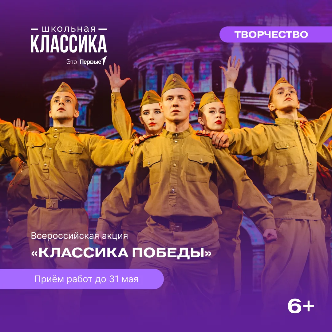 ⭐ Присоединяйся к Всероссийской акции «Классика Победы» Движения Первых!  Давай вместе своим творчес