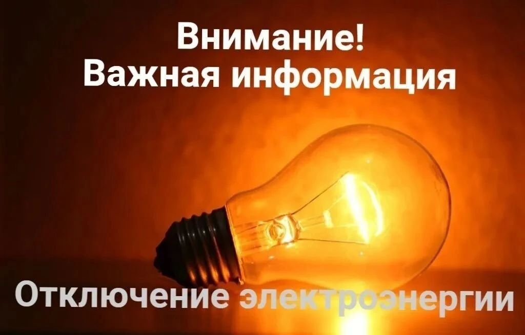 Плановые отключения света в Крыму 21 августа