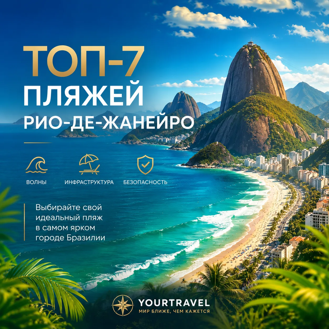 🌊 ТОП-7 ПЛЯЖЕЙ РИО: КУДА ЕХАТЬ, А КУДА — НЕ ОБЯЗАТЕЛЬНО