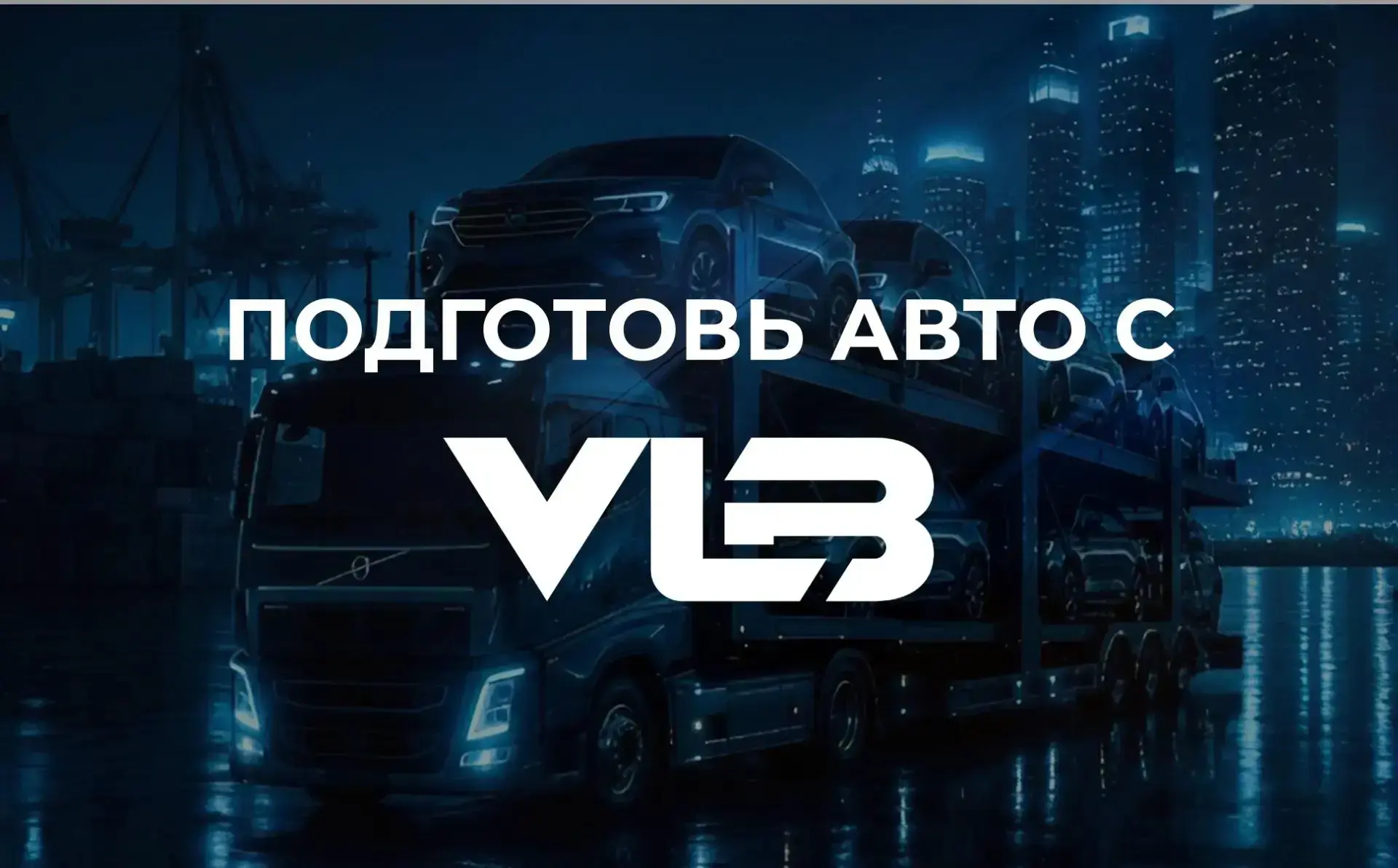 ⚡️После выпуска автомобиля начинается следующий этап: машину нужно забрать, подготовить к эксплуатац