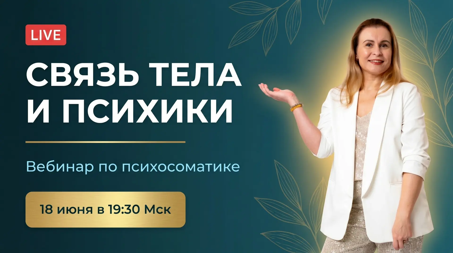 🔴 ПРЯМОЙ ЭФИР
«СВЯЗЬ ТЕЛА И ПСИХИКИ»
За 60 минут вы узнаете:

🧠 Почему от 50 до 80% болезней имеют