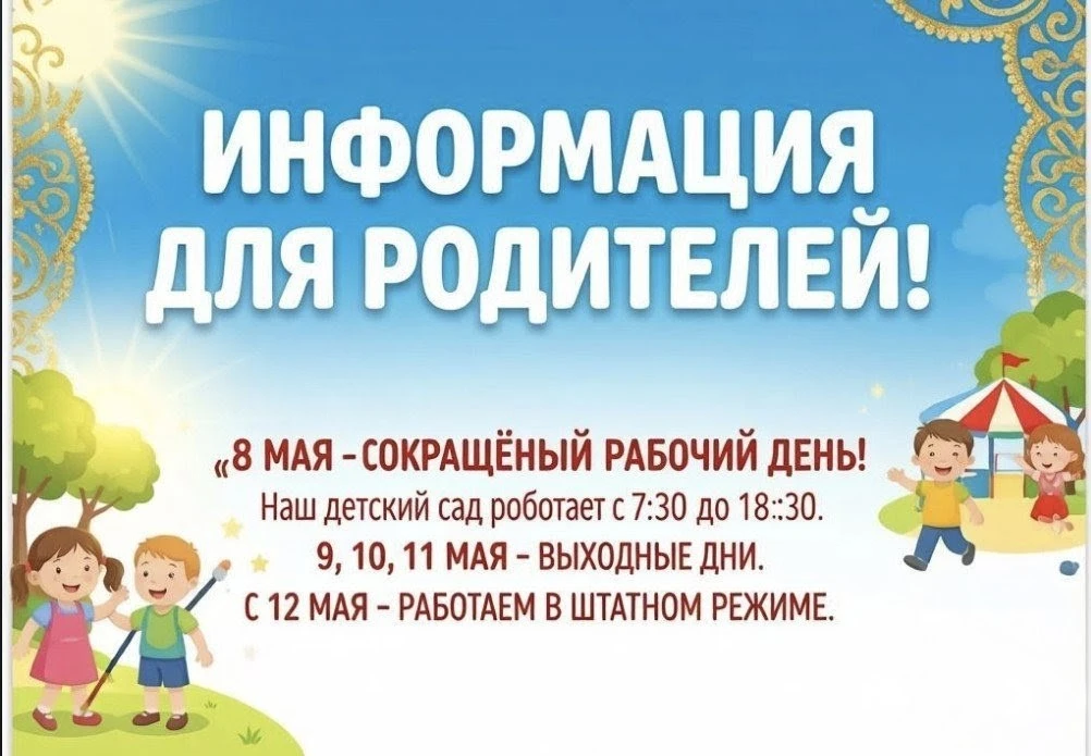 Уважаемые родители, законные представители! 


Информируем Вас, что 8 мая сокращённый рабочий день, 