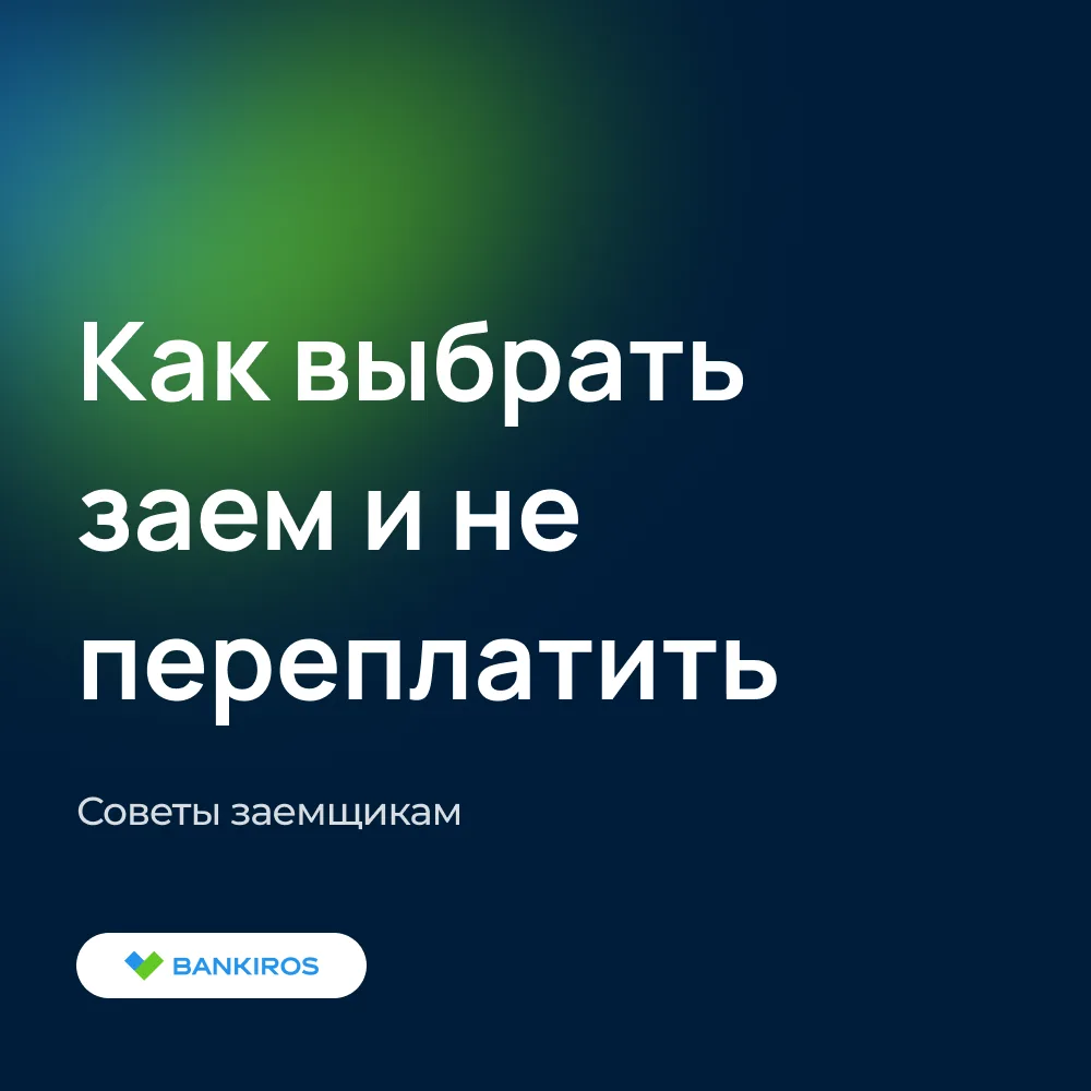 👨‍💻Как выбрать заем и не переплатить

В 2026 году рынок займов переживает трансформацию, направлен