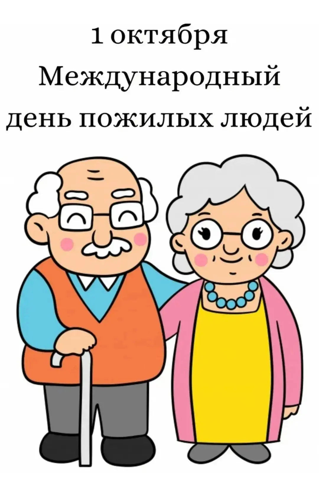 С 1992 года в России 🇷🇺 отмечается День пожилого человека.