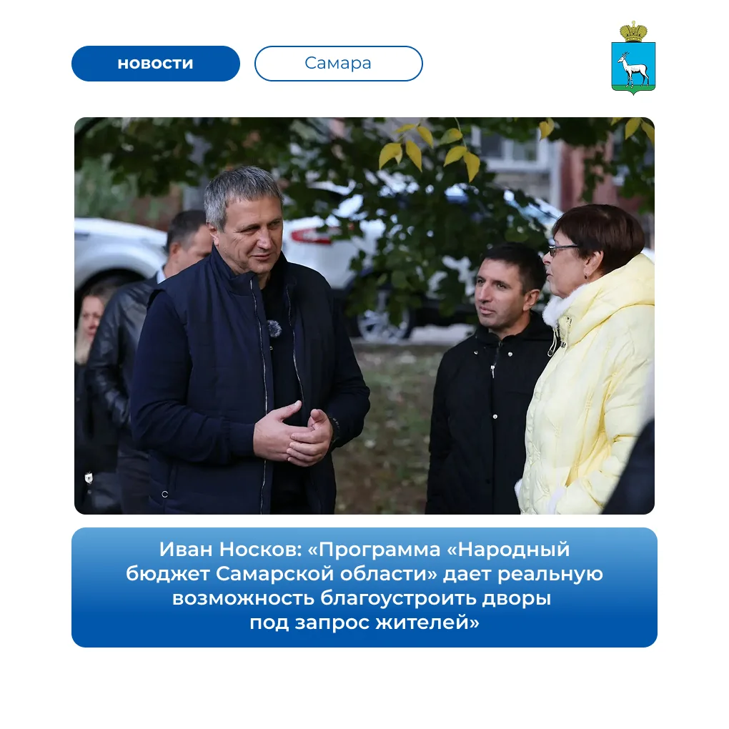 🏡 1 октября глава Самары Иван Носков проверил благоустройство дворов в Промышленном и ...
