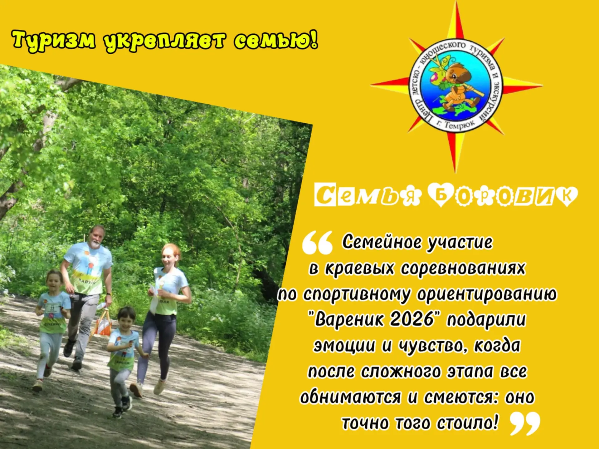 💖 День семьи, любви и верности: наши туристические семьи в кадре! Часть 1.

Семья — это первая и са