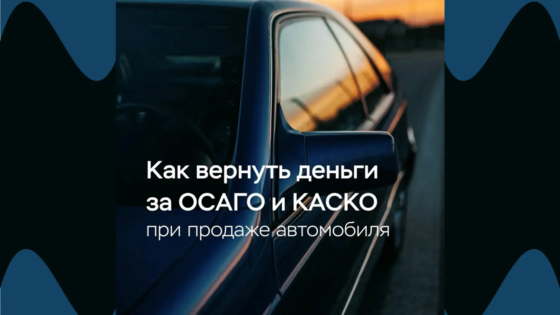 Продали автомобиль, а страховка еще действует?