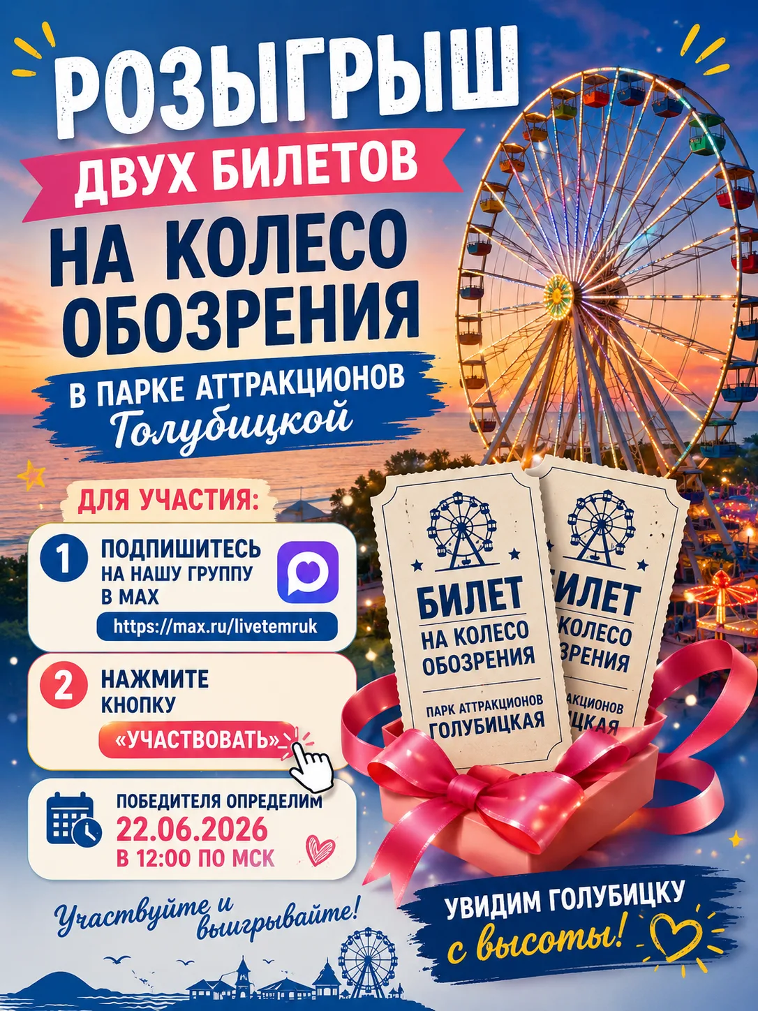 🎡🎉 РОЗЫГРЫШ ДВУХ БИЛЕТОВ НА КОЛЕСО ОБОЗРЕНИЯ В ГОЛУБИЦКОЙ! 🎉🎡