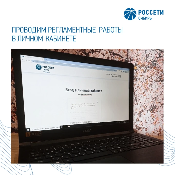 ❗Сегодня на сайте «Россети Сибирь Тываэнерго» пройдут регламентные работы — личный кабинет потребите