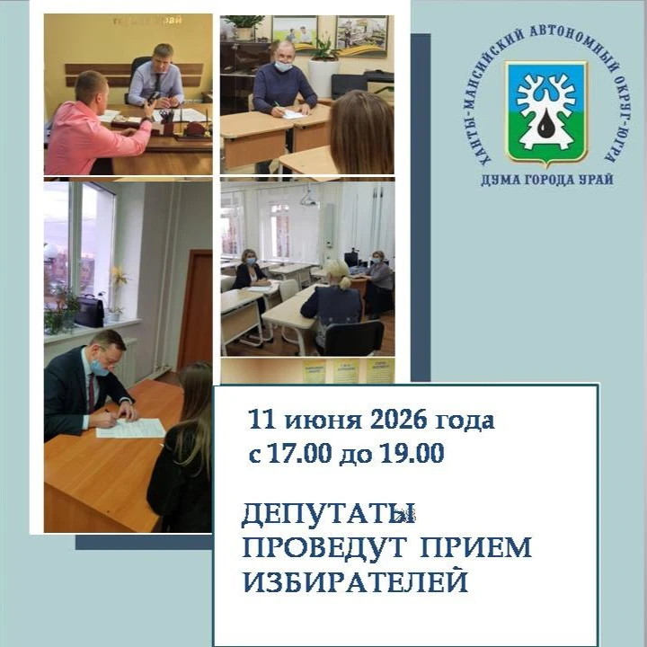 #ДепутатыВедутПрием

Уважаемые урайцы!

Депутаты Думы города Урай седьмого созыва проводят приемы жи