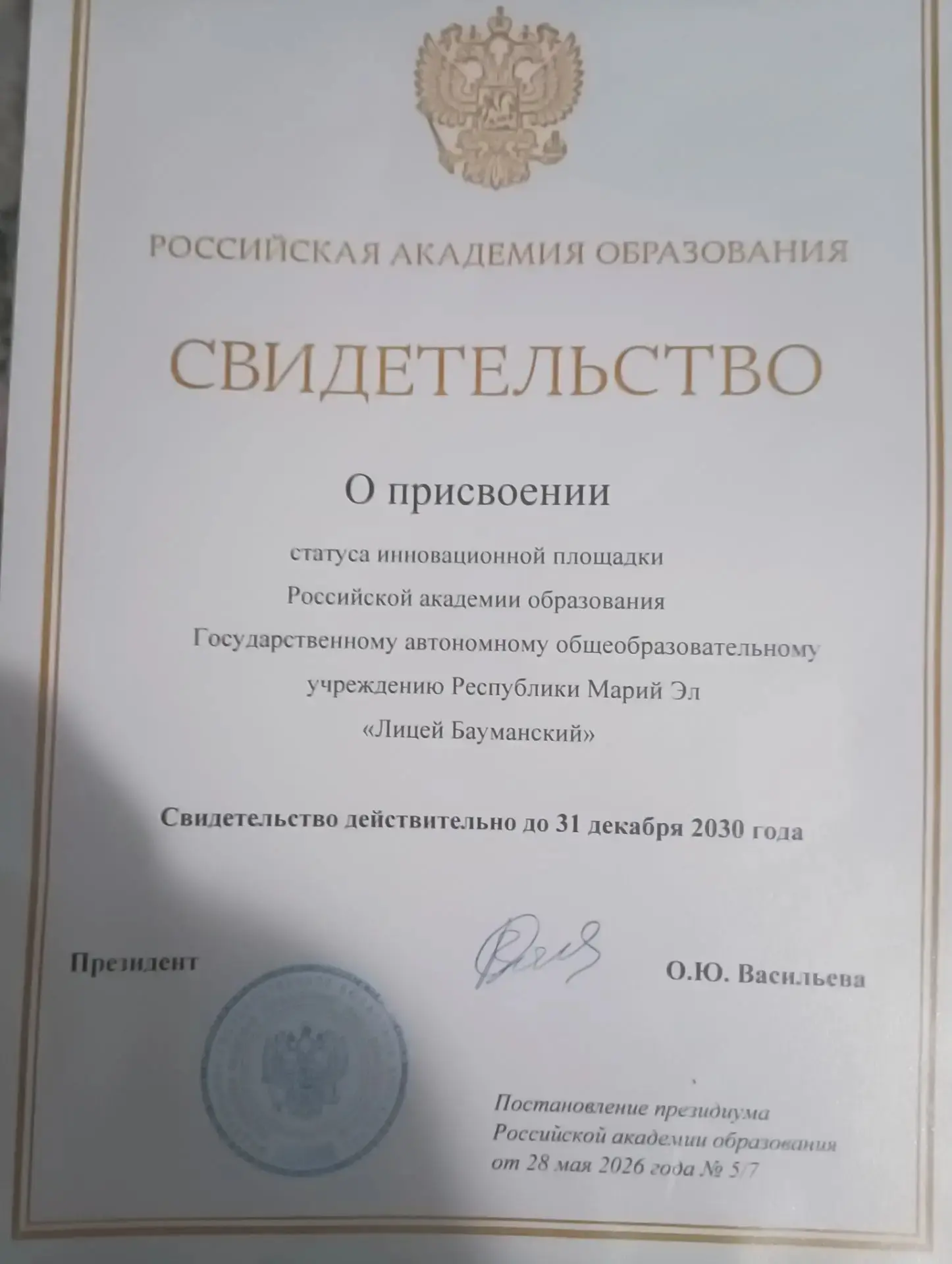 Заслуженное признание: Лицею присвоен статус инновационной площадки Российской академии образования 