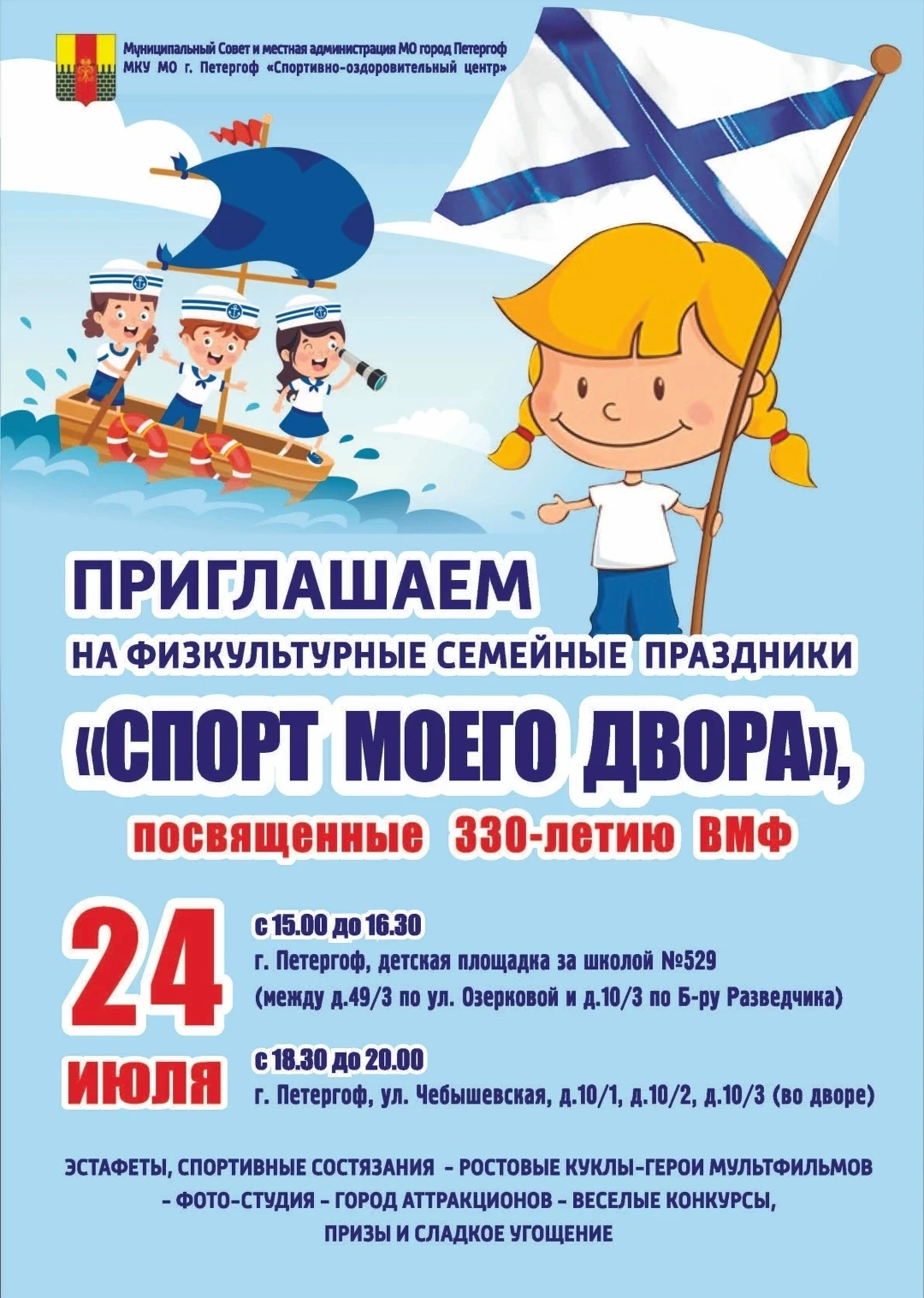 Приглашаем на физкультурные семейные праздники «Спорт моего двора», посвящённые 330-лет...