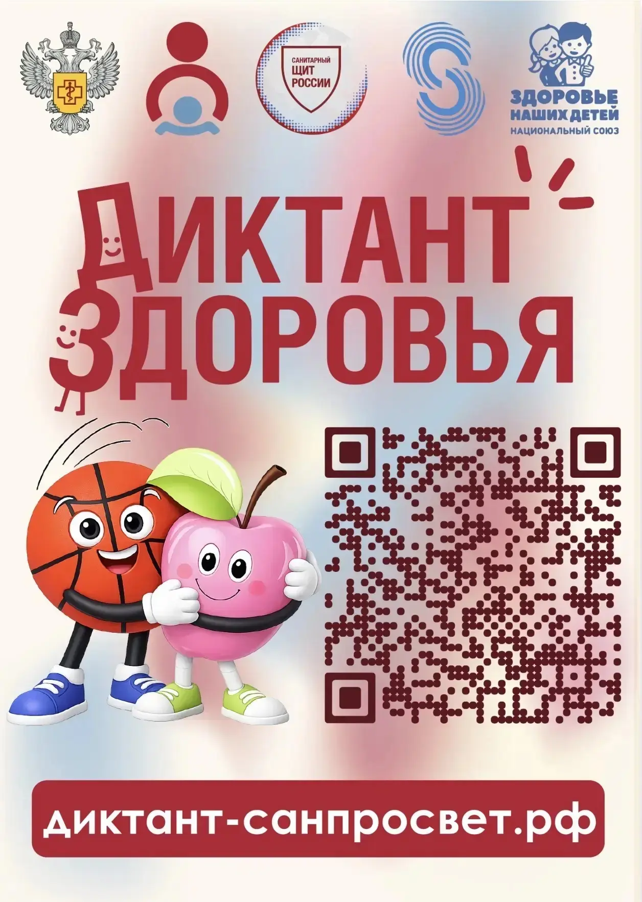 📢 Диктант здоровья