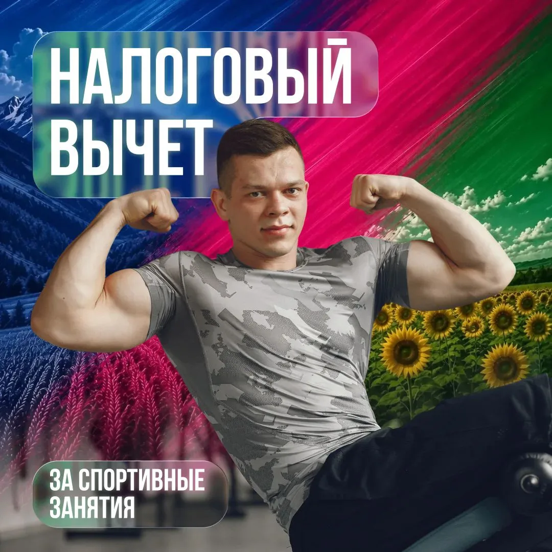 Верните часть денег, потраченных на спорт 🏃