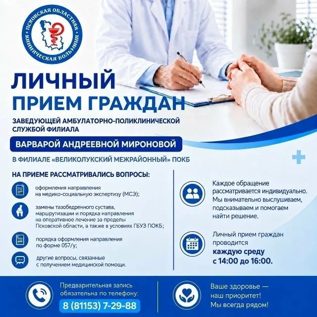 В Великолукском филиале областной клинической больницы открыли регулярные личные приемы...