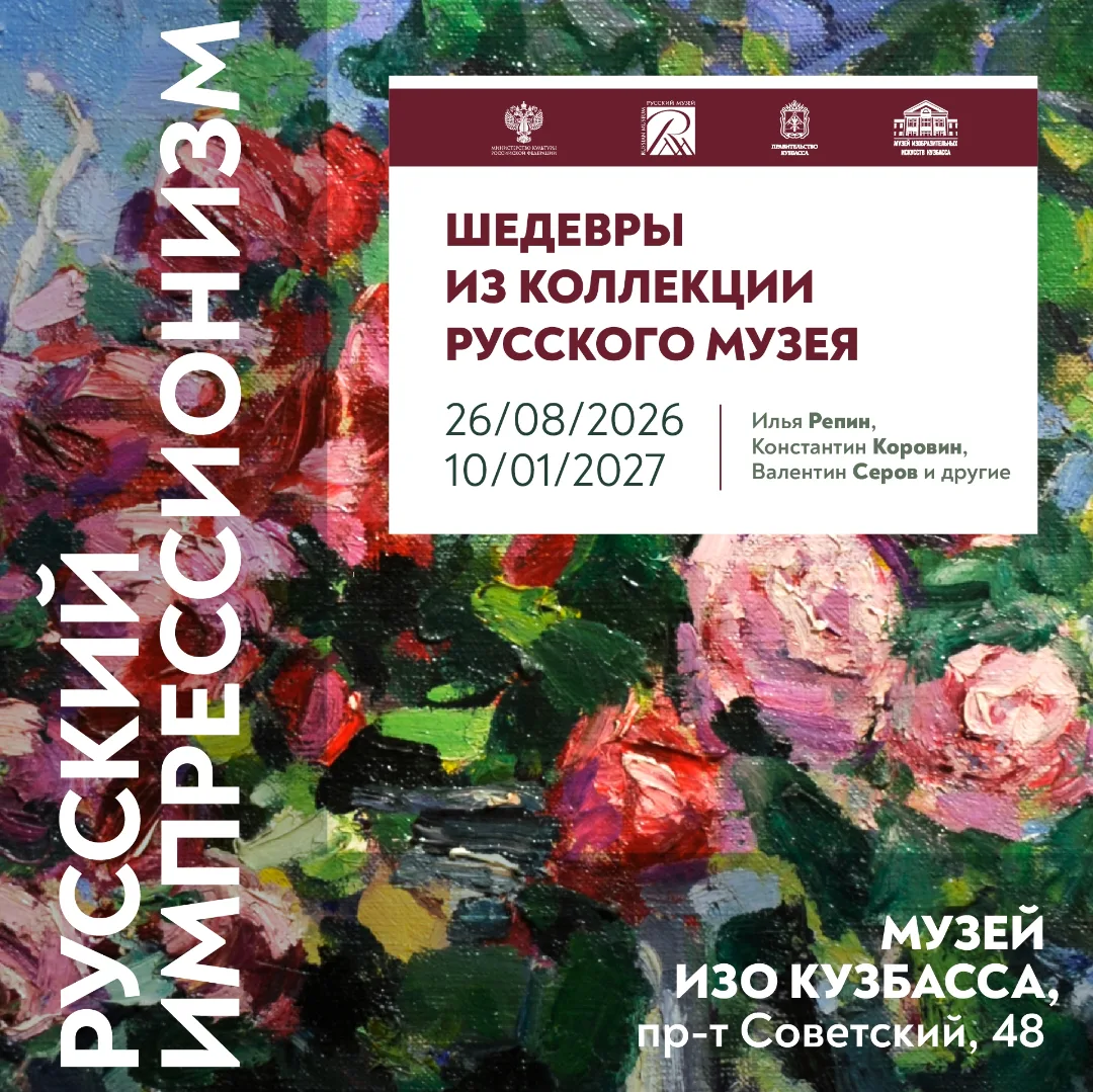 🎨 Шедевры русского импрессионизма — в Кузбассе!