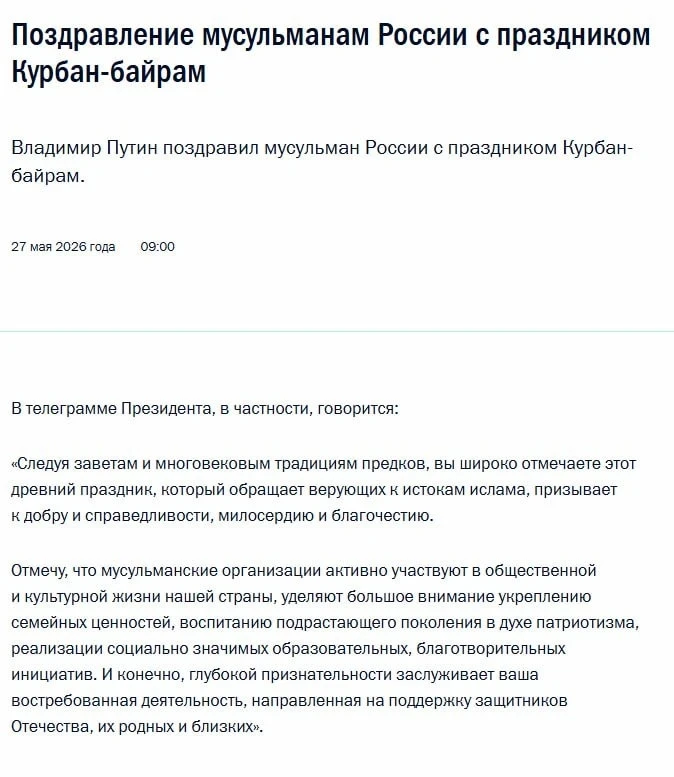 Владимир Путин поздравил мусульман России с праздником Курбан-байрам.  В своём обращении президент о