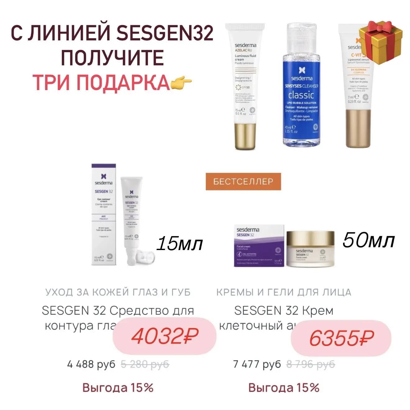 🔥подборка товаров от Sesderma с двойной скидкой и двумя-тремя подарками! До завтра включительно   В 