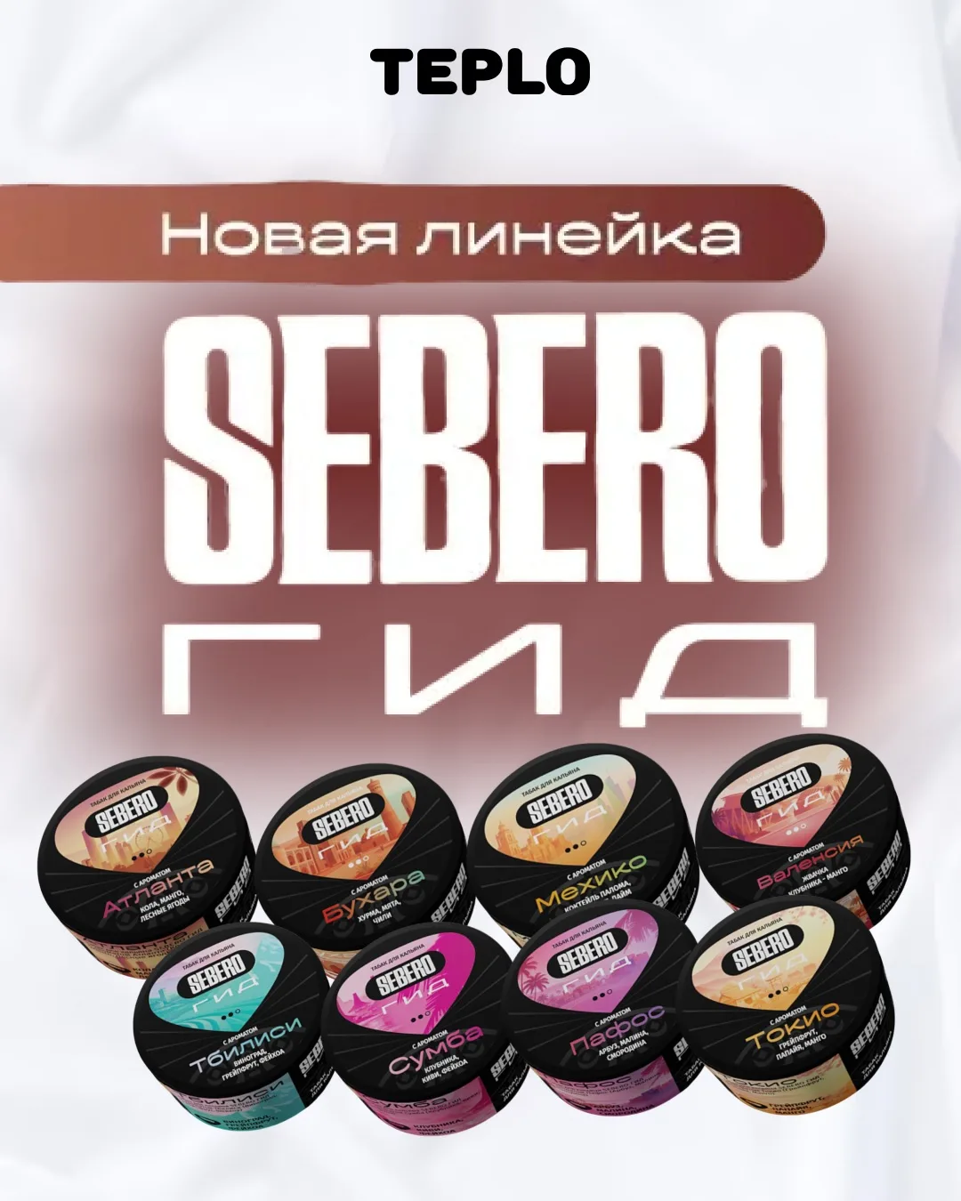 Наконец-то появилась линейка средней крепости от SEBERO — встречайте SEBERO ГИД 🌍✨

🔥 8 готовых ми