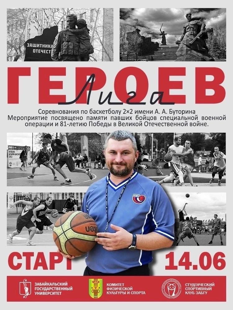 Сегодня в ЗабГУ пройдёт турнир по баскетболу «Лига героев» имени Александра Буторина

Уже сегодня, 1