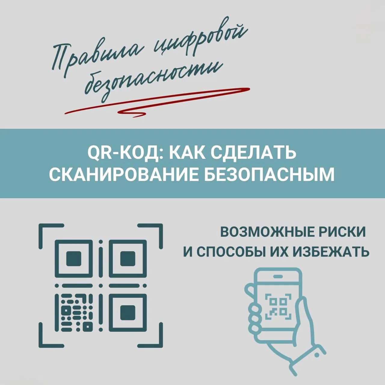 🛡 Безопасное сканирование: что важно знать о QR-кодах