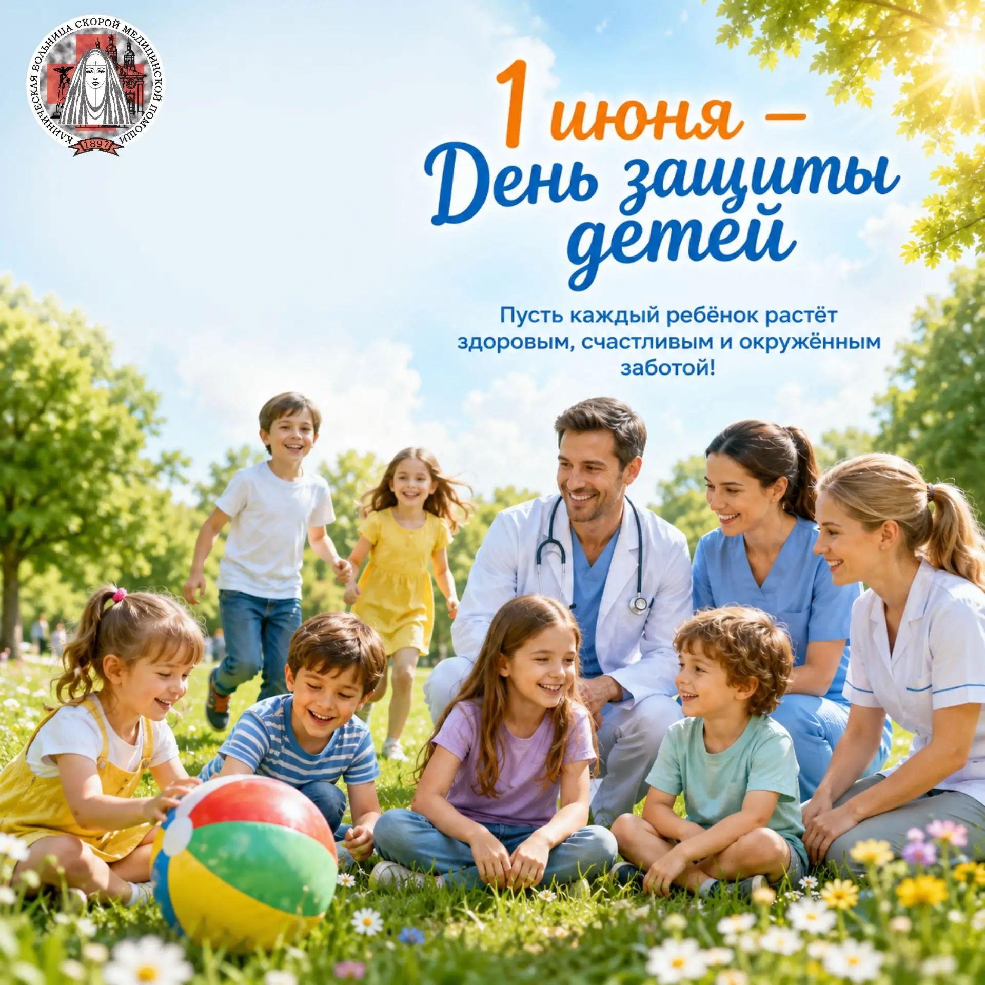 С Днём защиты детей!