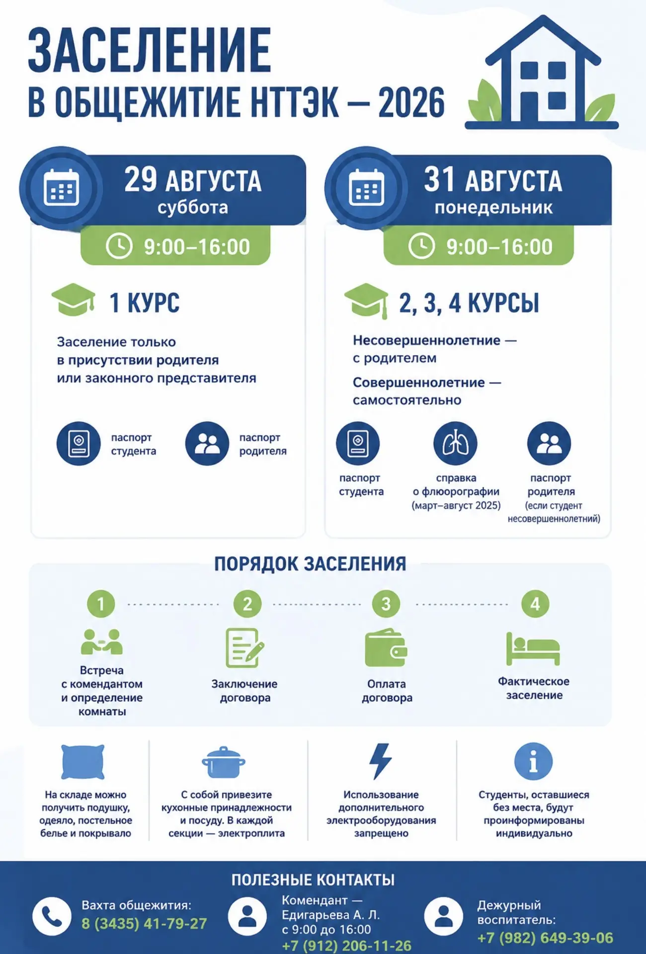 🏠 ЗАСЕЛЕНИЕ В ОБЩЕЖИТИЕ НТТЭК — 2026