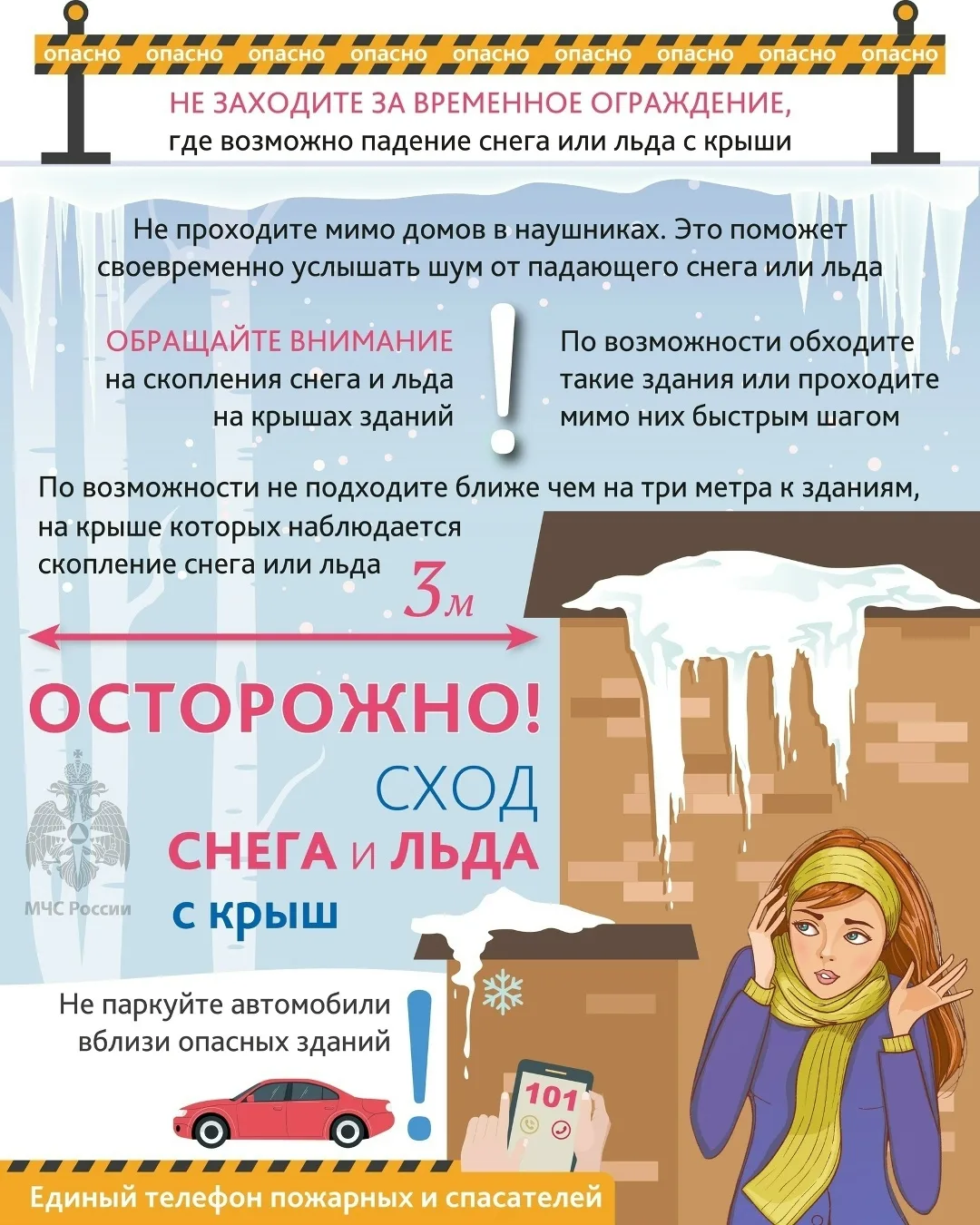 Осторожно❗️Возможен сход снега и льда с крыш❗️