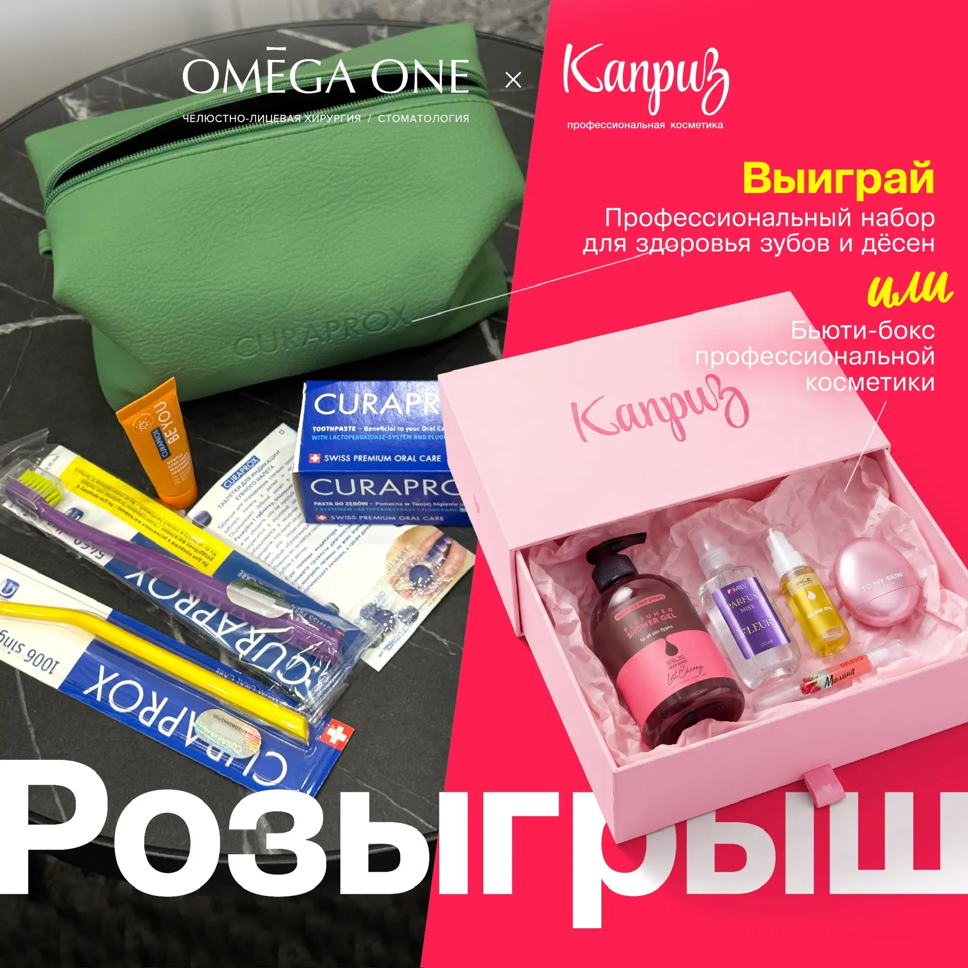 РОЗЫГРЫШ ОТ OMEGA ONE CLINIC × КАПРИЗ
