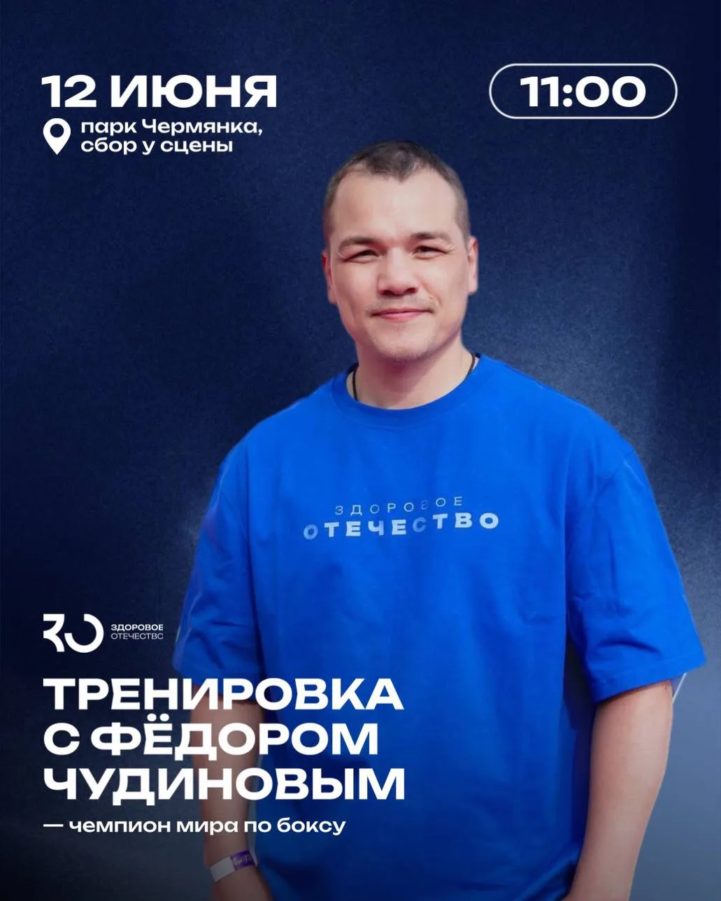 12 июля в 11:00 встречаемся в парке Чермянка на открытой тренировке с элементами бокса ...