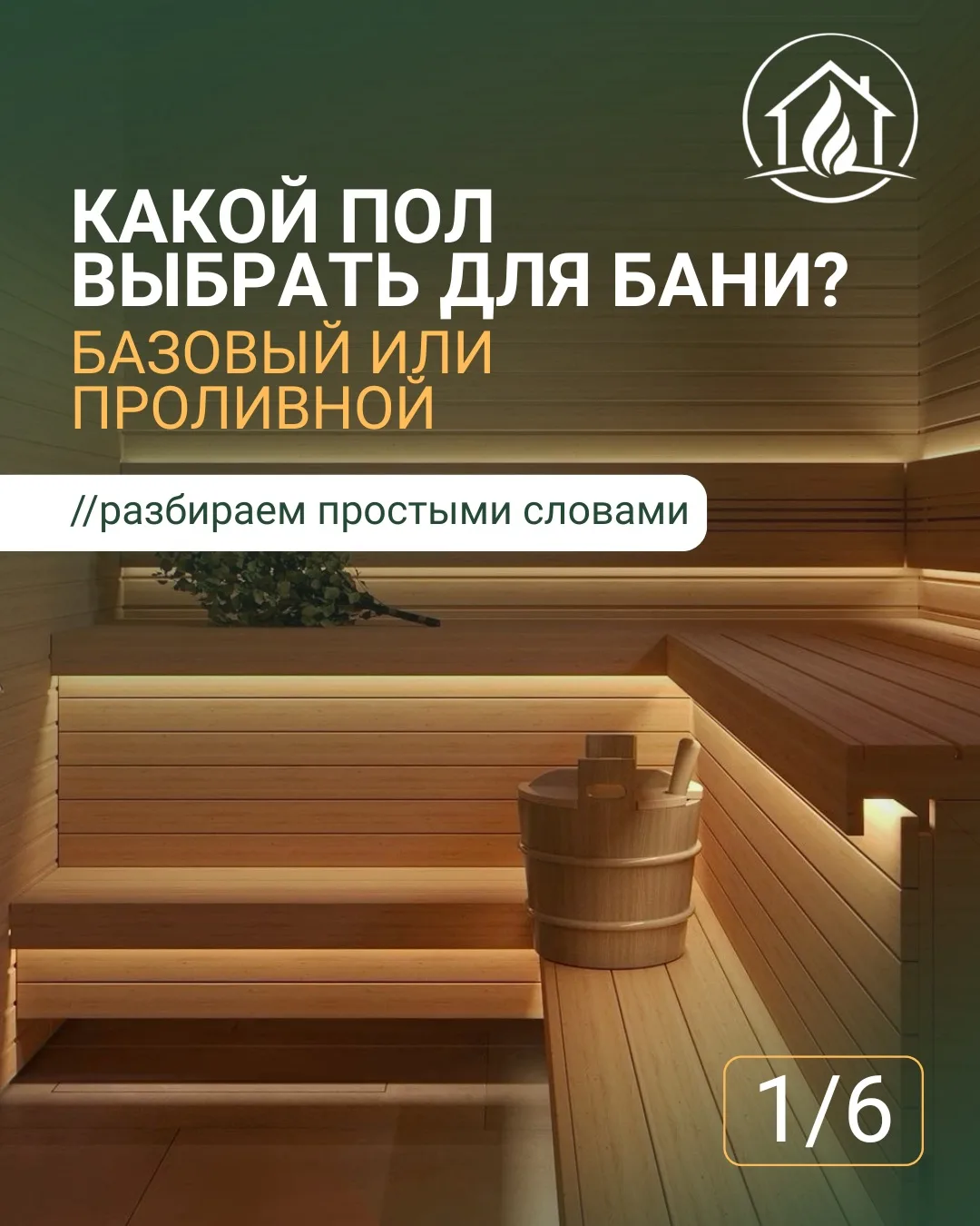 //Один из самых частых вопросов при строительстве бани — какой пол выбрать?