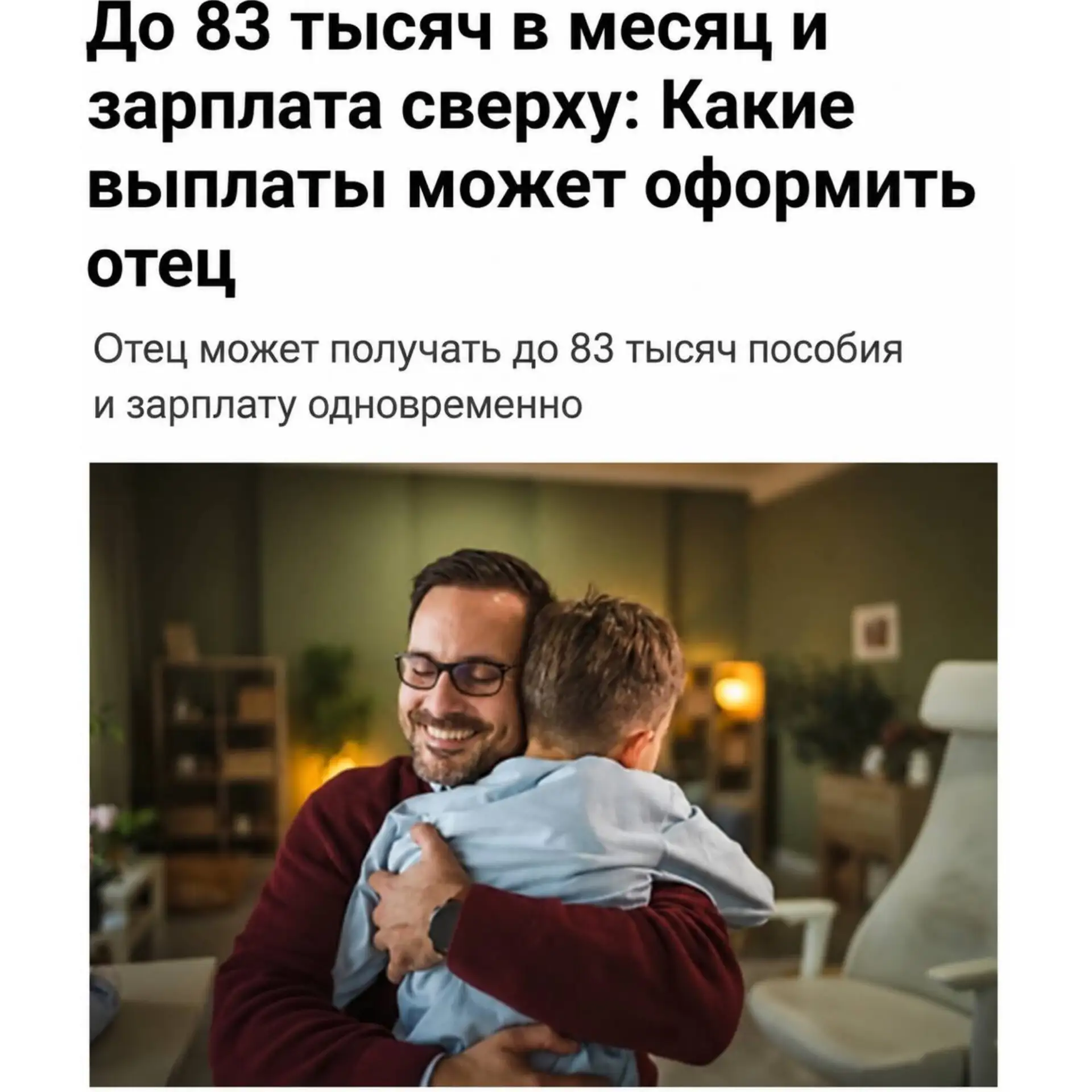 💰Отцы могут получать до 83 тысяч рублей пособия и зарплату одновременно.