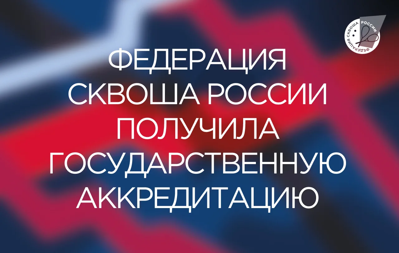 Общероссийская общественная организация «Федерация сквоша России» сообщает о получении ...