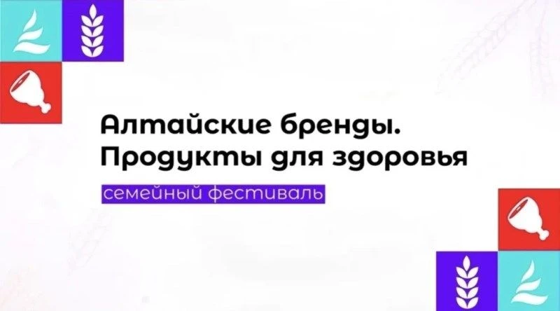✅22.08.2026 в г. Барнауле состоится V семейный гастрономический фестиваль «Алтайские бр...