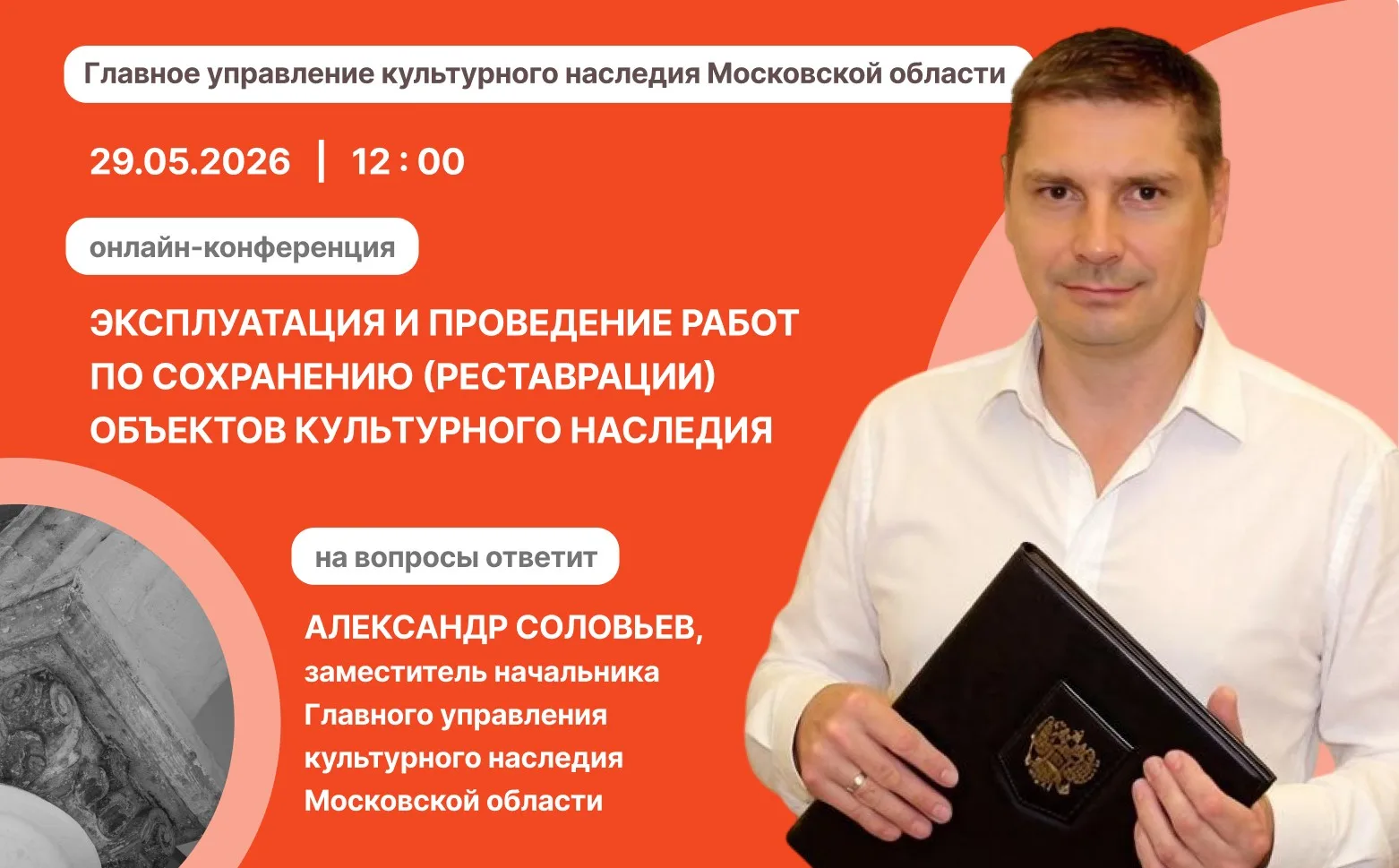 Эксплуатация и проведение работ по сохранению (реставрации) объектов культурного наследия
