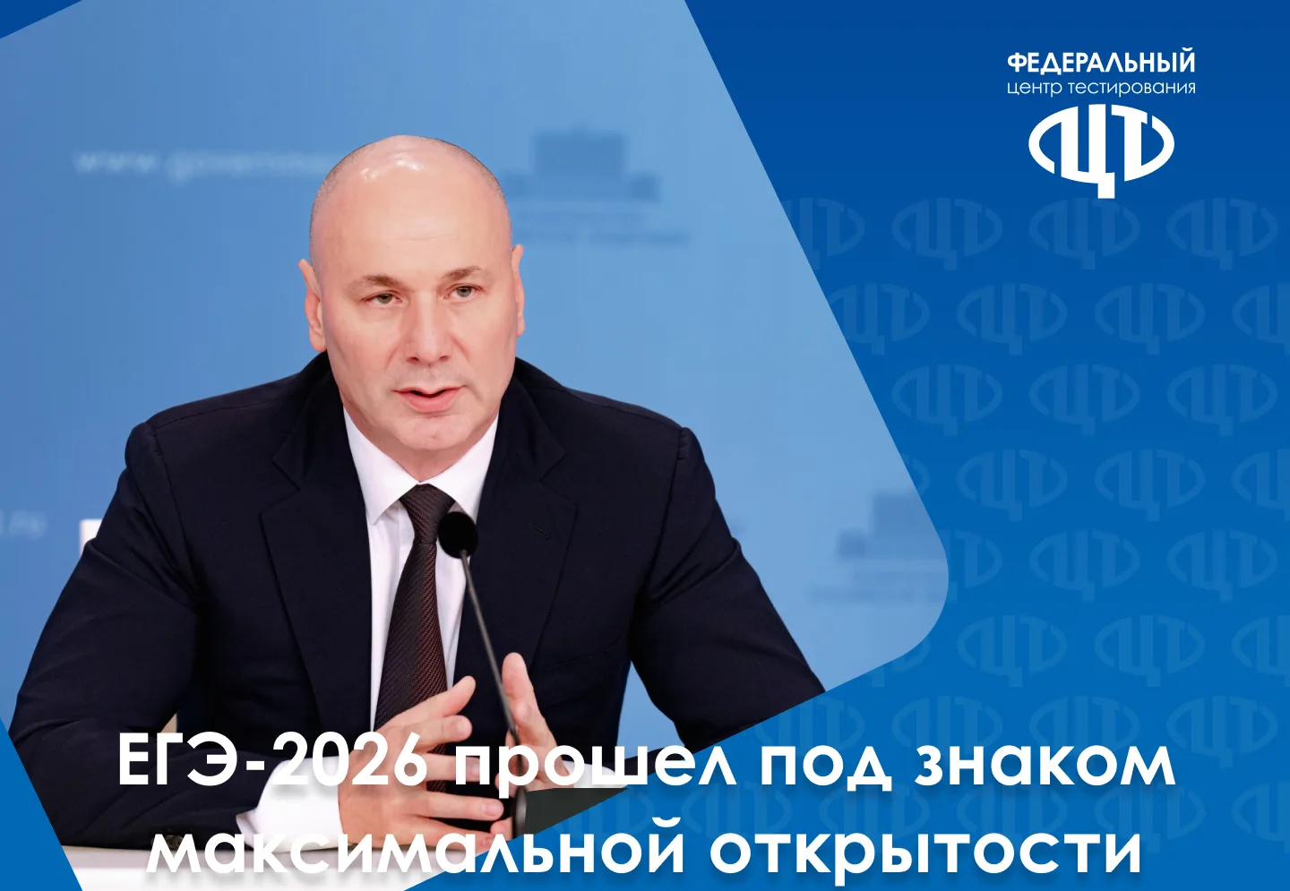 30 июня руководитель Рособрнадзора Анзор Музаев подвел итоги основного периода единого государственн