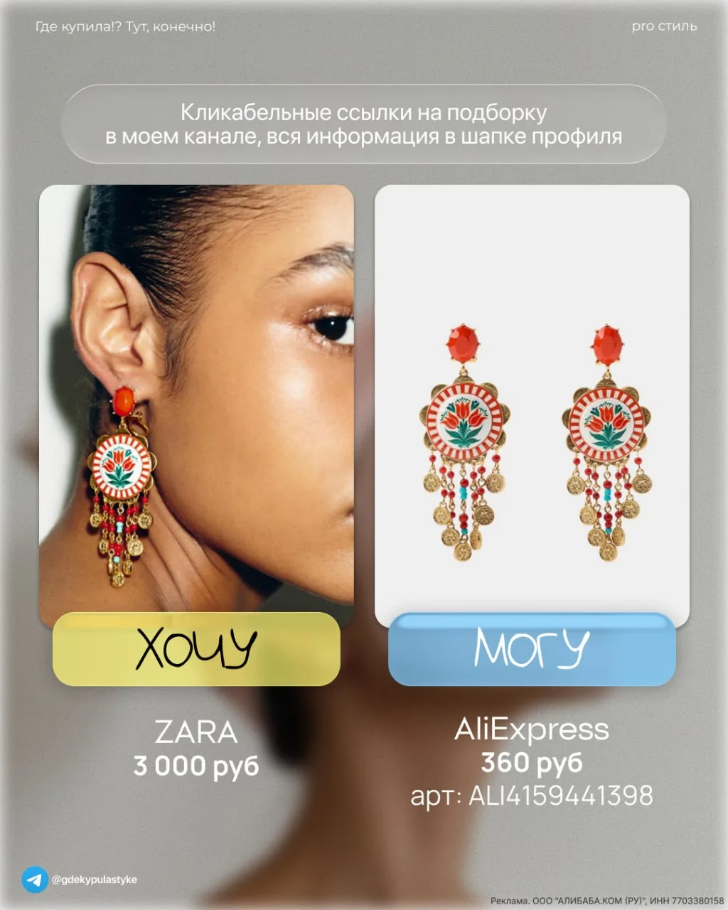 Хочу/Могу Zara vs AE

нашла на али стильные серьги, которые визуально вообще не отличить от свежей к