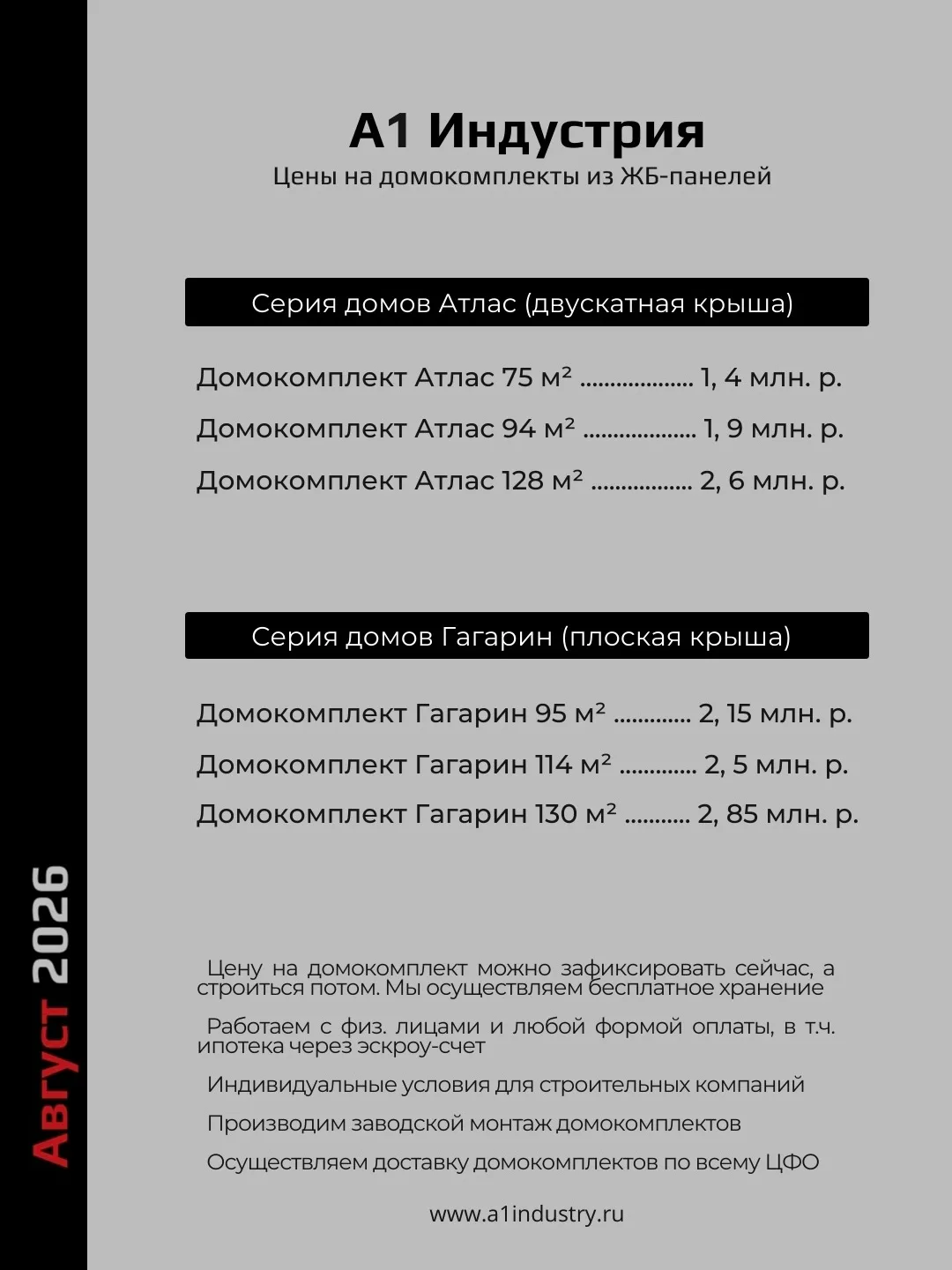 Актуальные цены на домокомплекты из ЖБ-панелей на август 2026