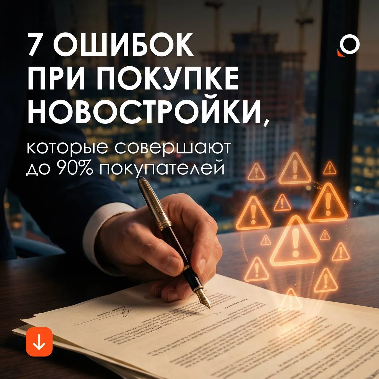 🔥Эти ошибки допускают почти все покупатели новостроек