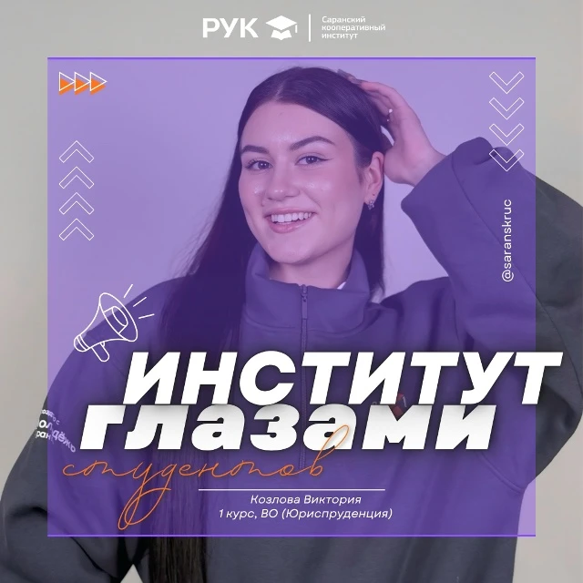 👋Привет! Меня зовут Козлова Виктория, я студентка #СКИРУК с 2025 года.

Приехала поступать в инстит