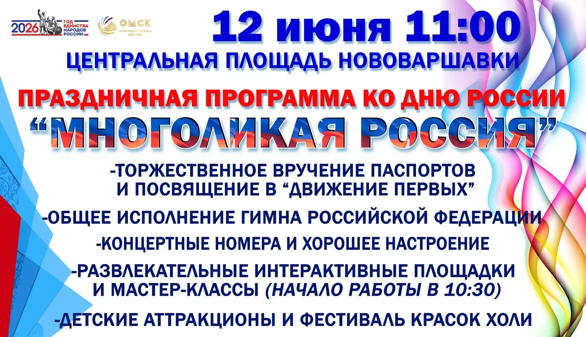 Дорогие жители Нововаршавки!✨

12 июня в 11:00 на центральной площади состоится праздничная программ