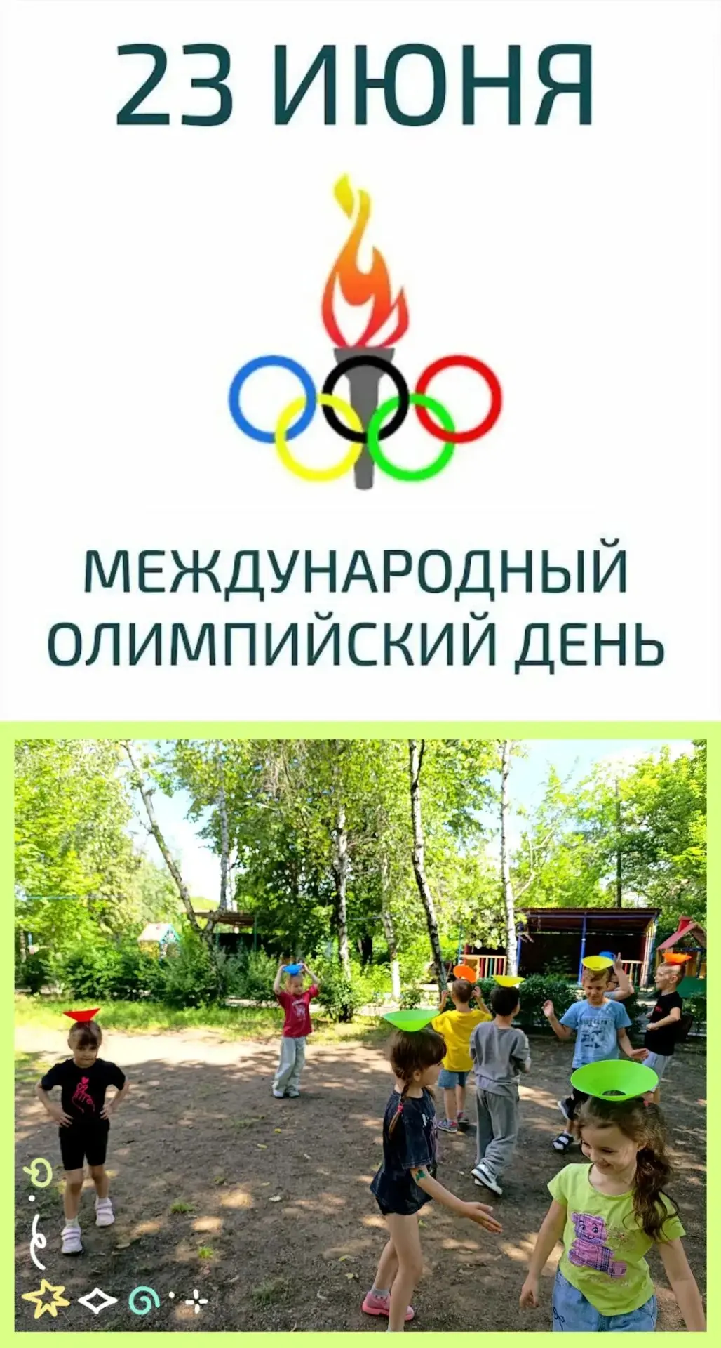 23 июня в нашем детском саду прошли Летние Олимпийские игры под девизом «Быстрее, выше, сильнее — вм