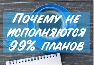 📋 Почему 99% планов не сбываются?