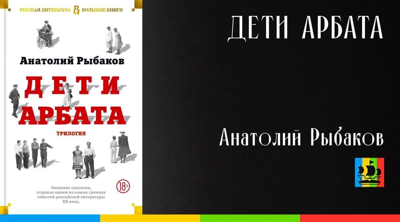 📚 Дети Арбата