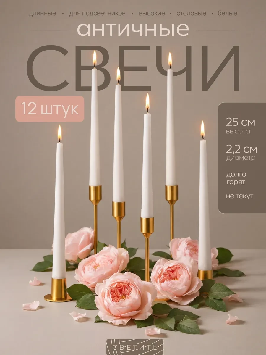 ⚡️ Свечи длинные для подсвечника высокие столовые к 14 февраля, СВЕТИТЬ
